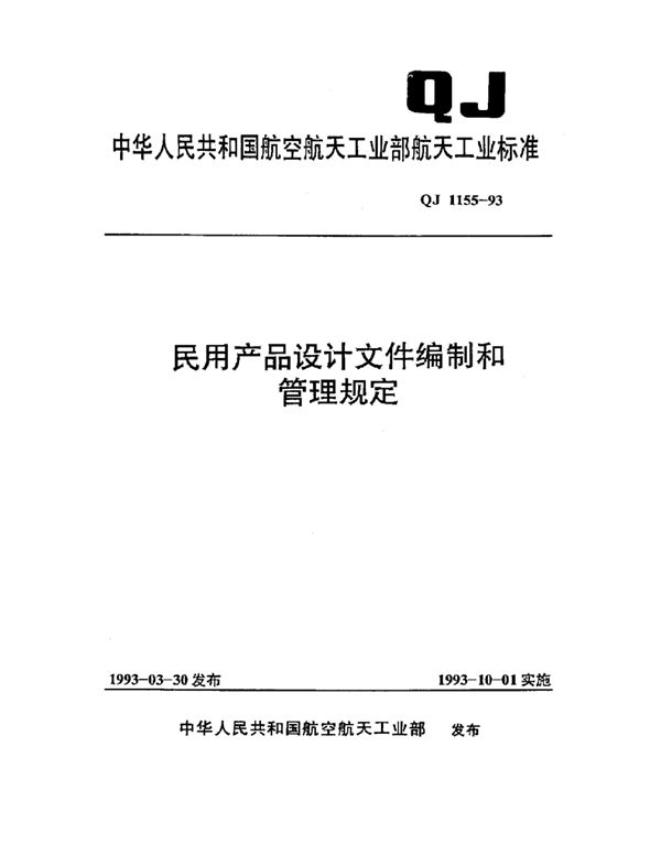 民用产品设计文件编制和管理规定 (QJ 1155-1993)