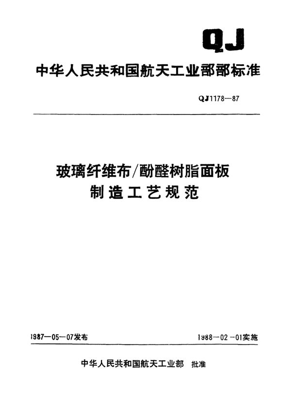 玻璃纤维布酚醛树脂面板制造工艺规范 (QJ 1178-1987)