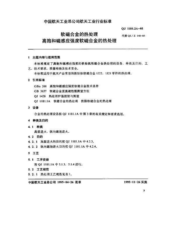 软磁合金的热处理 高饱和磁感应强度软磁合金的热处理 (QJ 1181.2A-1995)