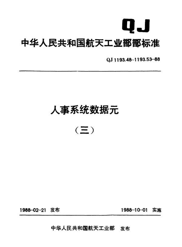 人事系统数据元 国民经济行业分类和代码 (QJ 1193.49-1988)