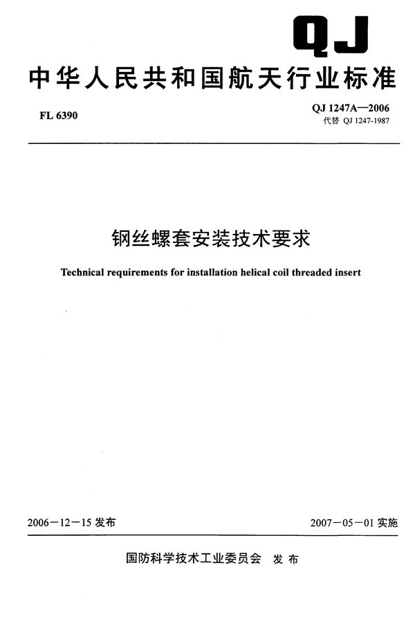 钢丝螺套安装技术要求 (QJ 1247A-2006)