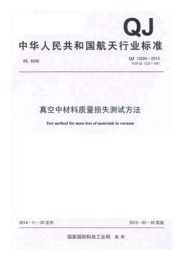 真空中材料质量损失测试方法 (QJ 1322A-2014)