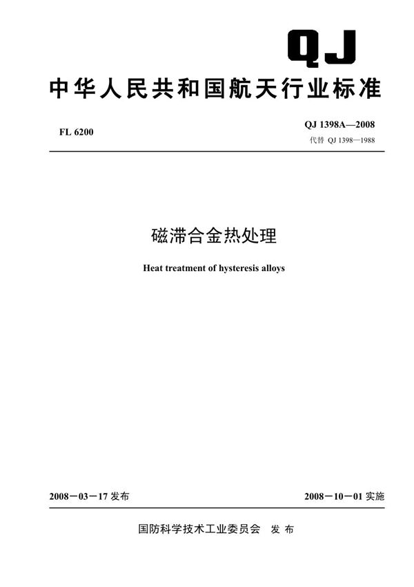 磁滞合金热处理 (QJ 1398A-2008)