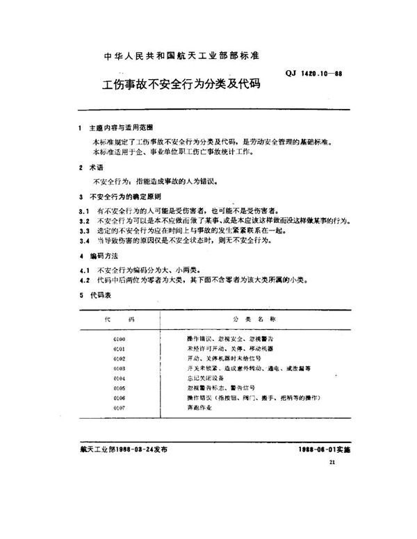 工伤事故分类及代码 工伤事故不安全行为分类及代码 (QJ 1420.10-1988)