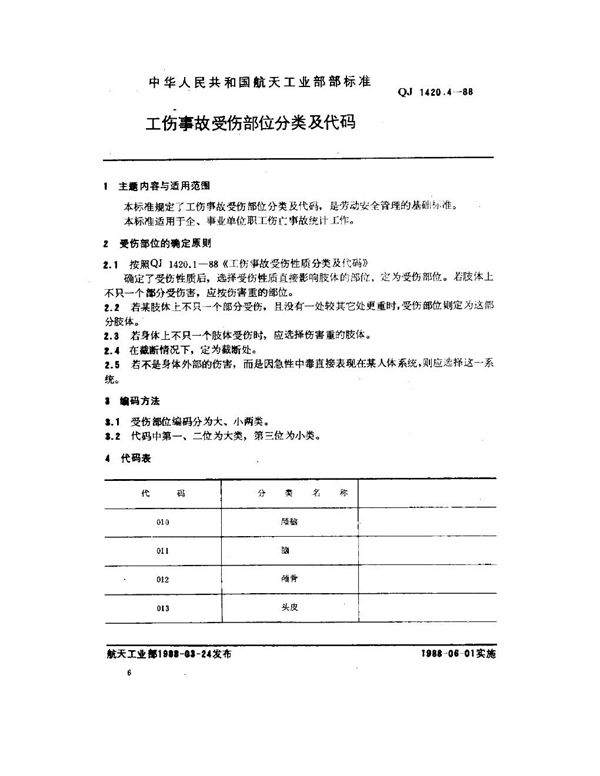 工伤事故分类及代码 工伤事故受伤部位分类及代码 (QJ 1420.4-1988)