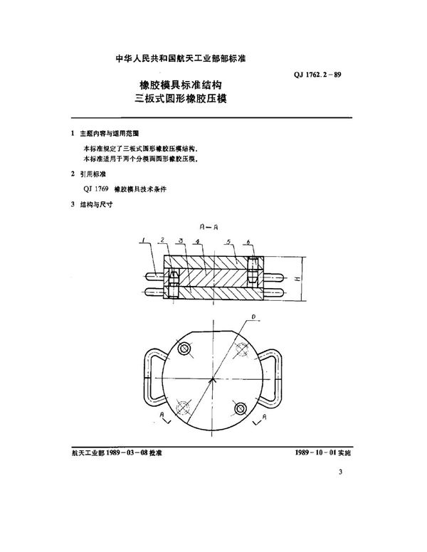 橡胶模具标准结构 三板式圆形橡胶压模 (QJ 1762.2-1989)