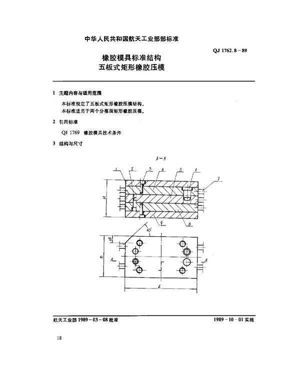 橡胶模具标准结构 五板式矩形橡胶压模 (QJ 1762.8-1989)
