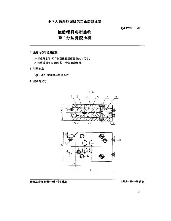 橡胶模具典型结构 45°分型橡胶压模 (QJ 1763.1-1989)