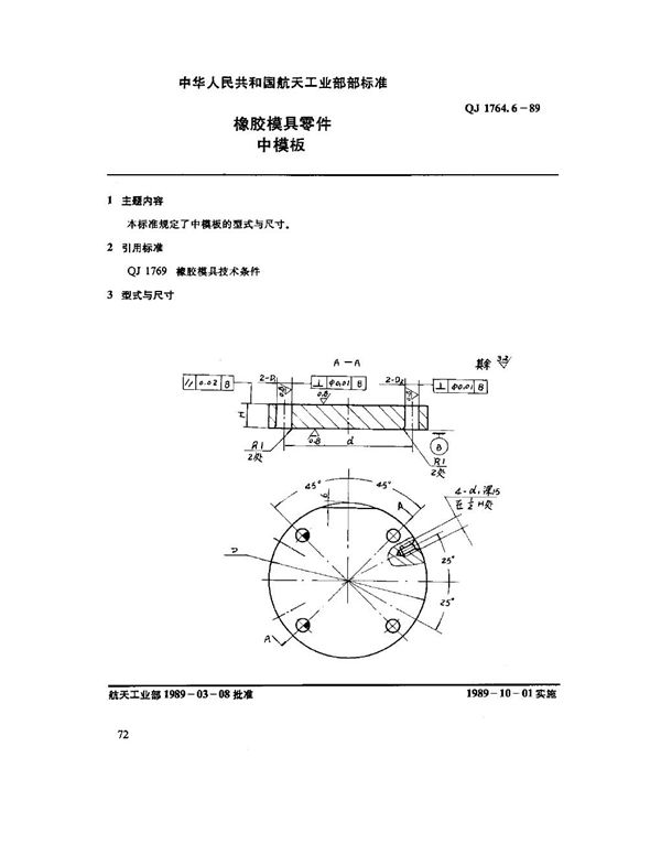 橡胶模具零件 中模板 (QJ 1764.6-1989)