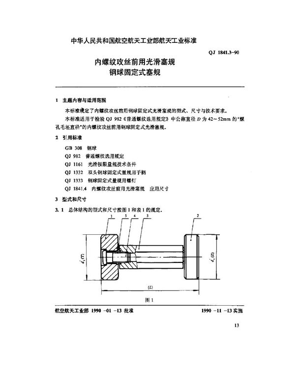 内螺纹攻丝前用光滑塞规 钢球固定式塞规 (QJ 1841.3-1990)