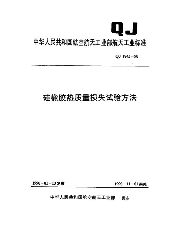 硅橡胶热质量损失试验方法 (QJ 1845-1990)