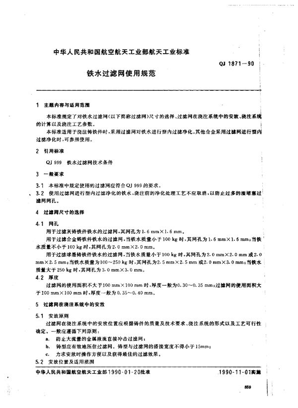 铁水过滤网使用规范 (QJ 1871-1990)
