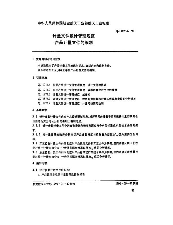 计量文件设计管理规范产品计量文件的编制 (QJ 1873.6-1990)