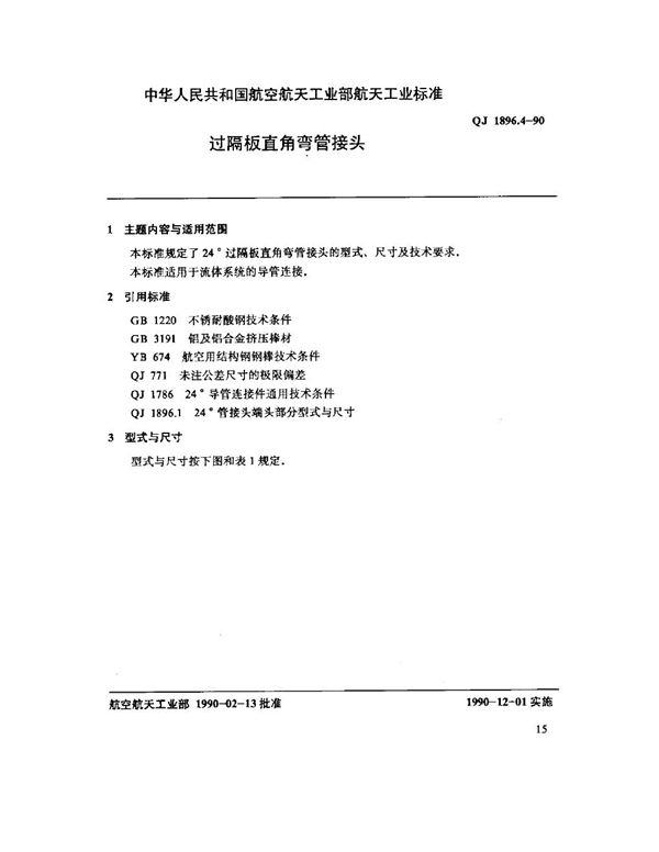 24°导管连接件(补充部份) 过隔板直角弯管接头 (QJ 1896.4-1990)