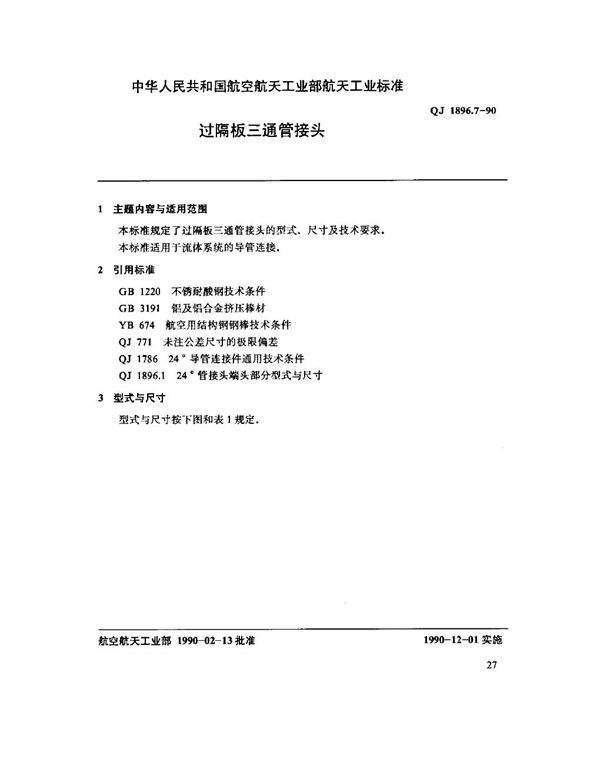24°导管连接件(补充部份) 过隔板三通管接头 (QJ 1896.7-1990)
