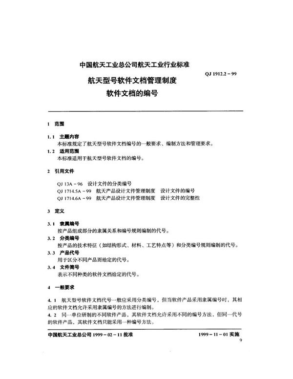 航天型号软件文档管理制度 软件文档的编号 (QJ 1912.2-1999)