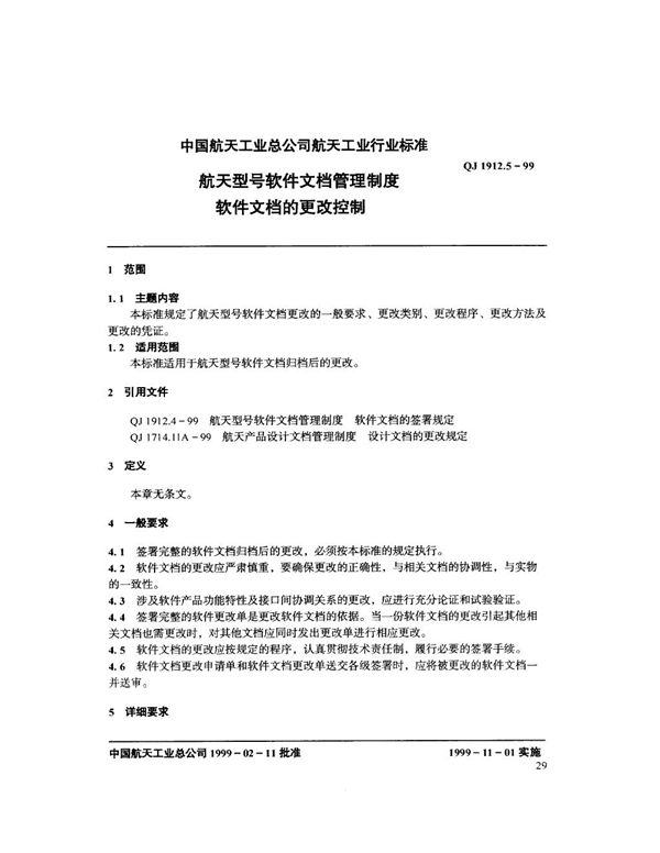 航天型号软件文档管理制度 软件文档的更改控制 (QJ 1912.5-1999)