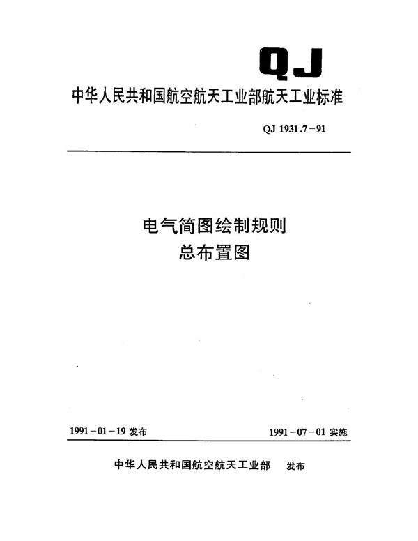 电气简图绘制规则 总布置图 (QJ 1931.7-1991)