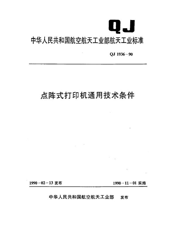 点阵式打印机通用技术条件 (QJ 1936-1990)