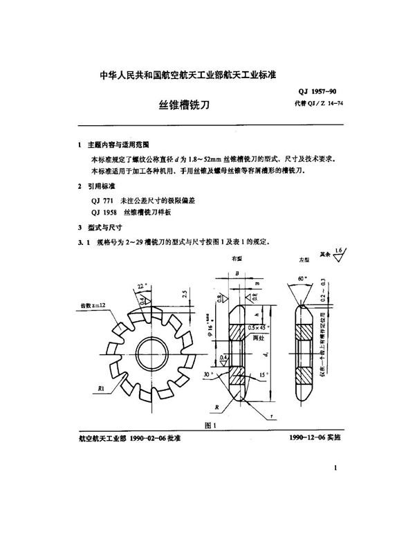 丝锥槽铣刀与圆板牙用丝锥 丝锥槽铣刀 (QJ 1957-1990)
