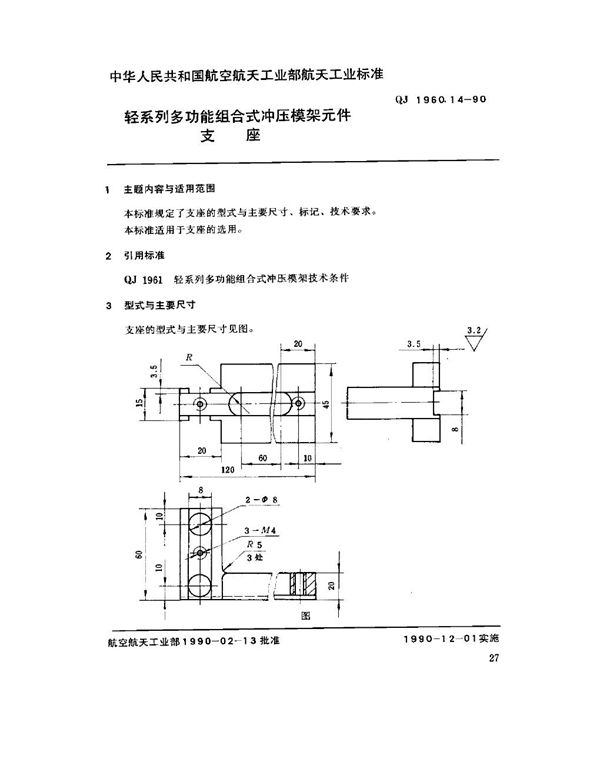 轻系列多功能组合式冲压模架元件 支座 (QJ 1960.14-1990)