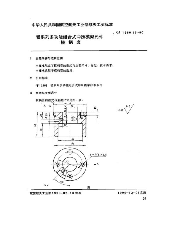 轻系列多功能组合式冲压模架元件 模柄套 (QJ 1960.15-1990)