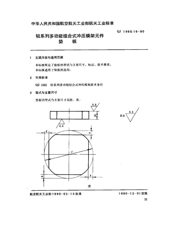 轻系列多功能组合式冲压模架元件 垫板 (QJ 1960.16-1990)