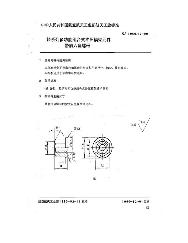 轻系列多功能组合式冲压模架元件 带肩六角螺母 (QJ 1960.27-1990)