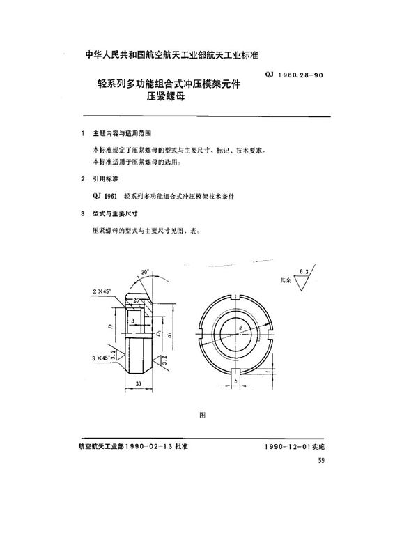 轻系列多功能组合式冲压模架元件 压紧螺母 (QJ 1960.28-1990)