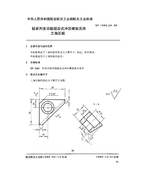 轻系列多功能组合式冲压模架元件 三角压板 (QJ 1960.29-1990)