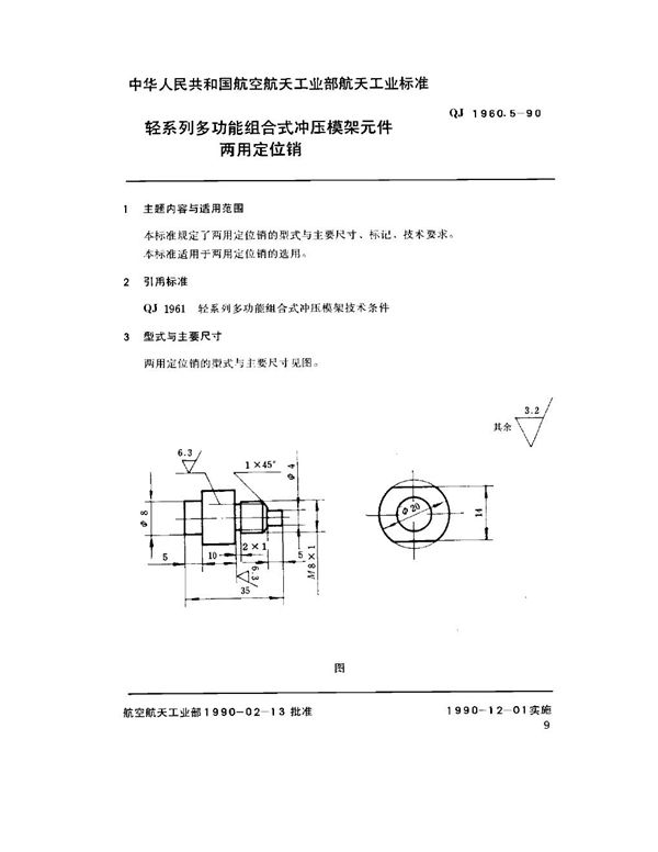 轻系列多功能组合式冲压模架元件 两用定位销 (QJ 1960.5-1990)