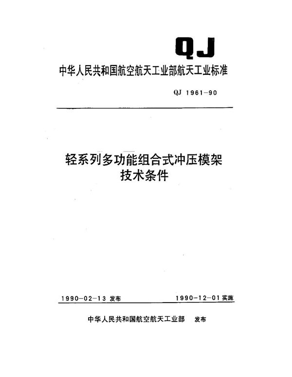 轻系列多功能组合式冲压模架技术条件 (QJ 1961-1990)