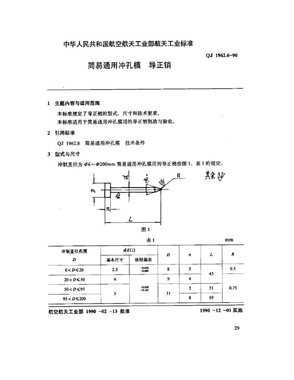 简易通用冲孔模 导正销 (QJ 1962.6-1990)