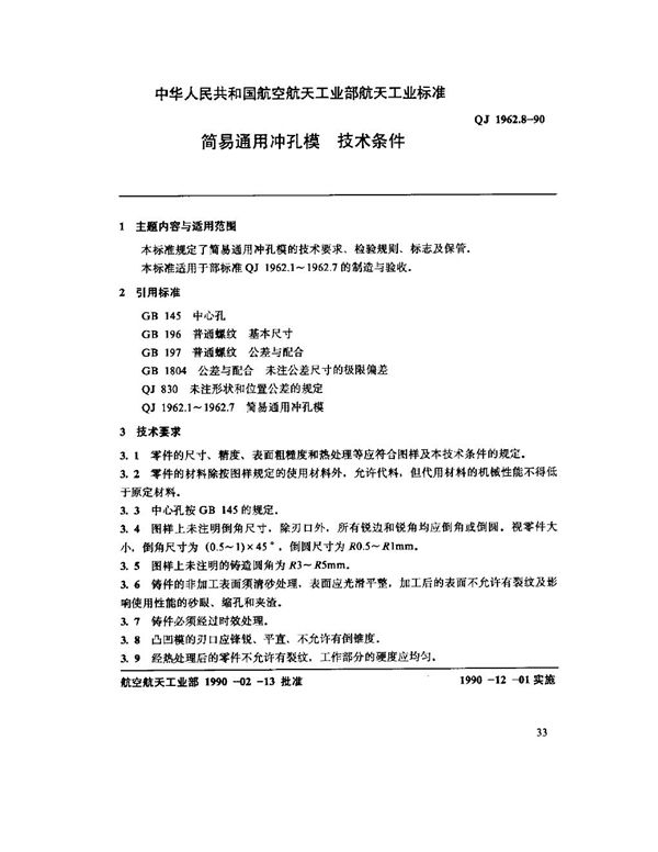 简易通用冲孔模 技术条件 (QJ 1962.8-1990)