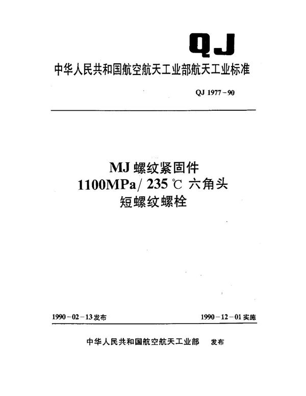 MJ螺纹紧固件 1100MPa-235℃六角头短螺纹螺栓 (QJ 1977-1990)