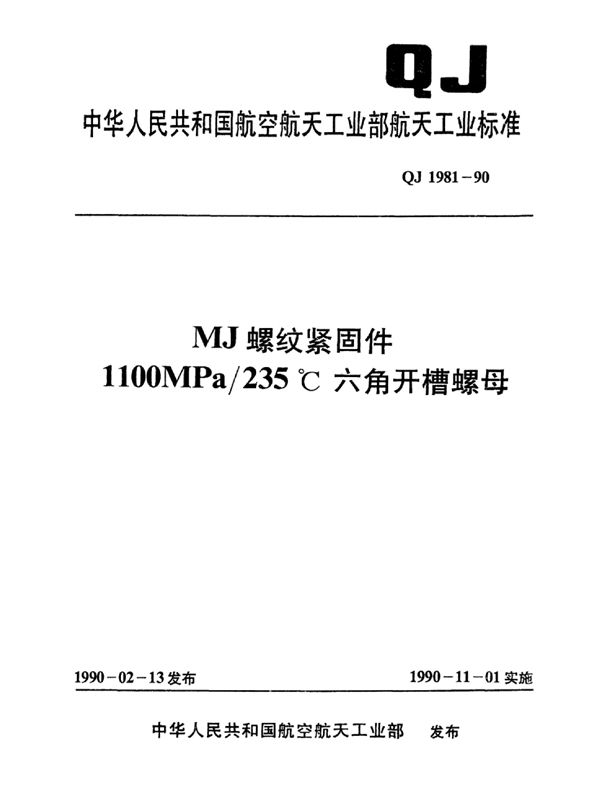 MJ螺纹紧固件1100MPa235℃六角开槽螺母 (QJ 1981-1990)