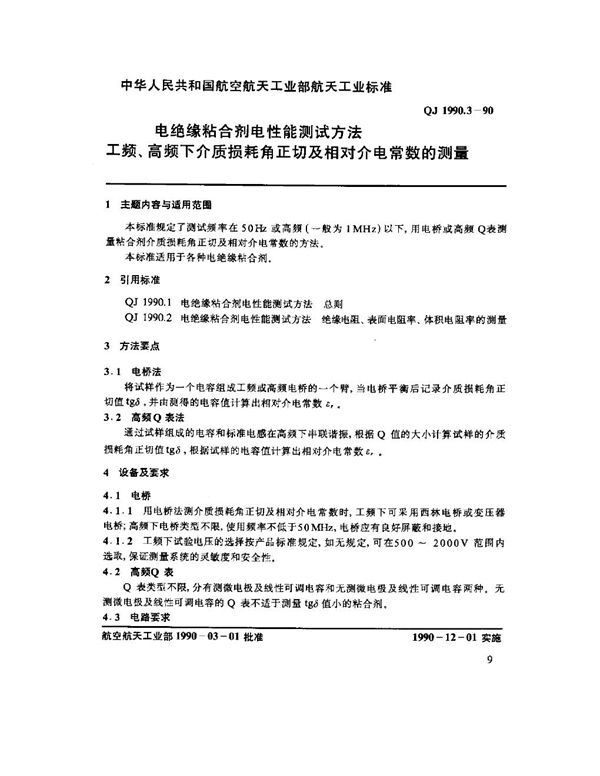 电绝缘粘合剂电性能测试方法 工频、高频下介质损耗角正切及相对介电常数的测量 (QJ 1990.3-1990)