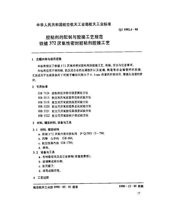 胶粘剂的配制与胶接工艺规范 铁锚372厌氧性密封胶粘剂胶接工艺 (QJ 1992.4-1990)
