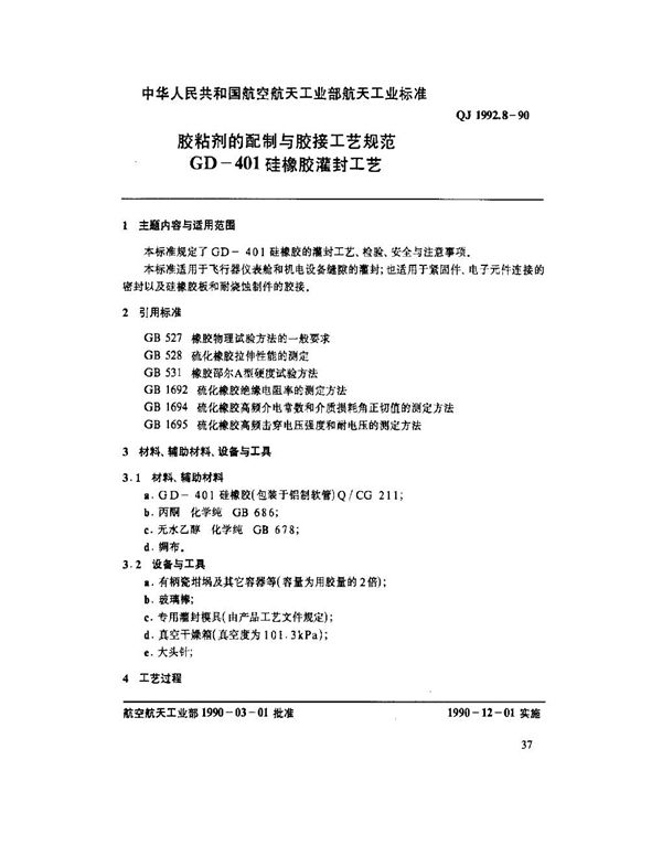 胶粘剂的配制与胶接工艺规范 GD-401硅橡胶灌封工艺 (QJ 1992.8-1990)