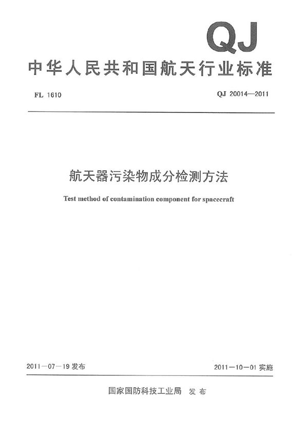 航天器污染物成分检测方法 (QJ 20014-2011)