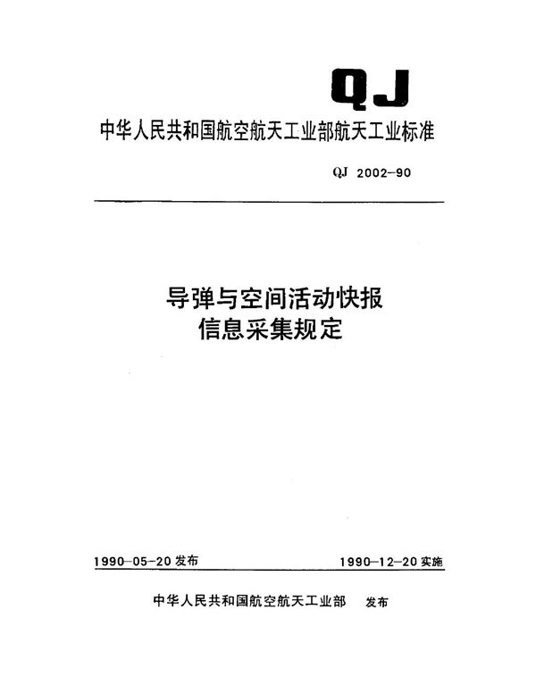 导弹与空间活动快报信息采集规定 (QJ 2002-1990)