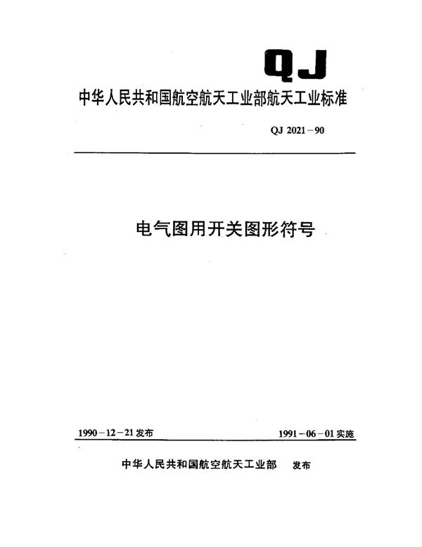 电气图用开关图形符号 (QJ 2021-1990)
