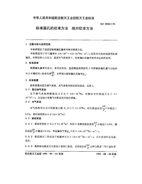 标准漏孔的校准方法 绝对校准方法 (QJ 2040.1-1991)