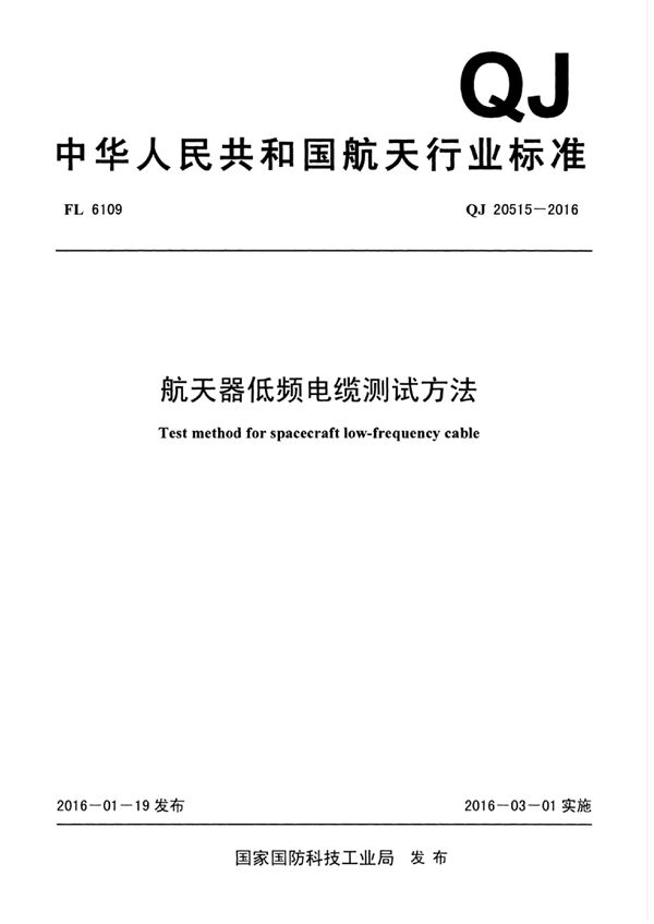 航天器低频电缆测试方法 (QJ 20515-2016)