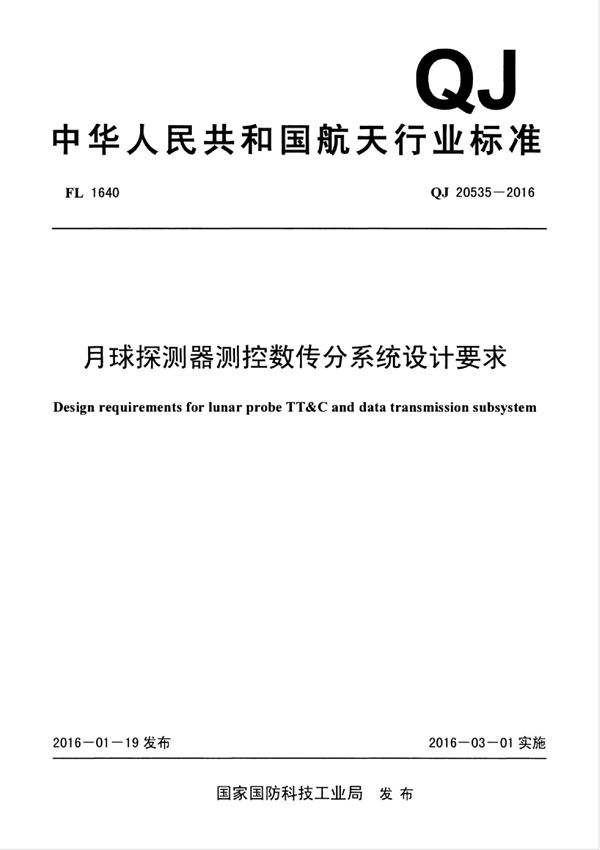 月球探测器测控数传分系统设计要求 (QJ 20535-2016)