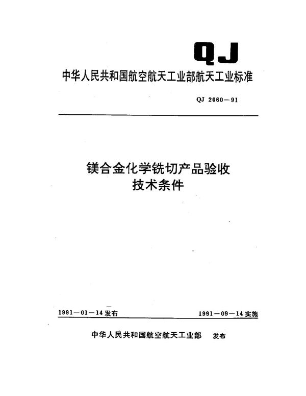镁合金化学铣切产品验收技术条件 (QJ 2060-1991)