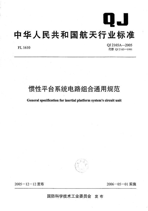 惯性平台系统电路组合通用规范 (QJ 2165A-2005)