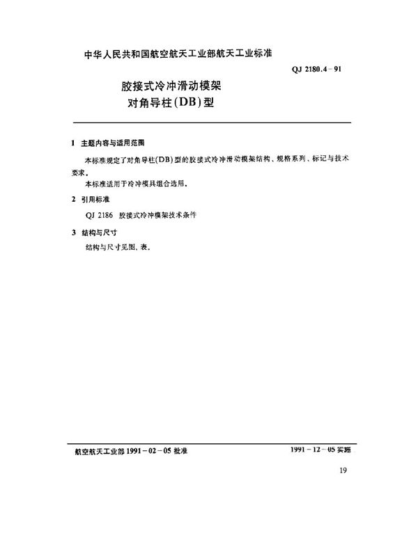 胶接式冷冲滑动模架 对角导柱(DB)型 (QJ 2180.4-1991)