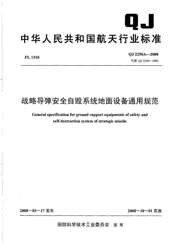 战略导弹安全自毁系统地面设备通用规范 (QJ 2250A-2008)