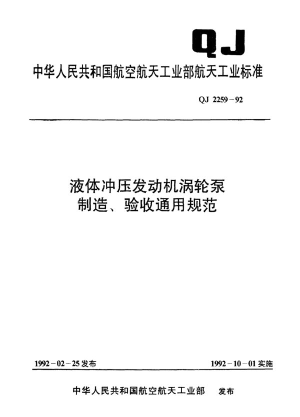 液体冲压发动机涡轮泵 制造 验收通用规范 (QJ 2259-1992)
